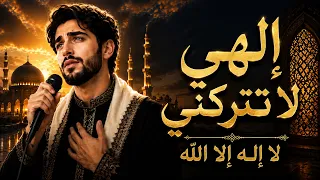 إلهي لا تتركني   لا إله إلا الله   نشيد إسلامي مؤثر دندنها