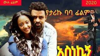 አስነኪኝ Ethiopian Movie Asnekign ሙሉ ፊልም 