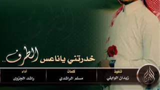 شيلة خدرتني يا ناعس الطرف اداء راشد الجزوى     دندنها