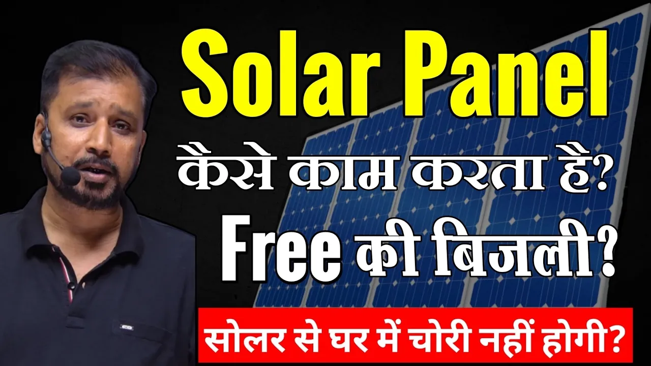 How solar panels work in Hindi ☀️ सोलर पैनल कैसे काम करता है? #solarenergy #solarpanel #solarpanels