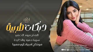 مرحبا خاله انتي شلونج سيجاره لوكي لعيونك سهرة حمود والكايدة دبكات طرب 2025 الفنان مهند الصغير 