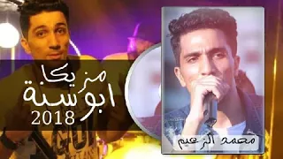 مزيكا ابو سنه بالشكل الجديد 2018 توزيع محمد الزعيم ملهاش حل 