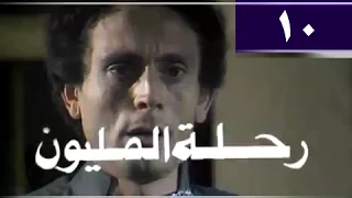 رحلة المليون الحلقة 10 من 26 