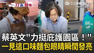 一刀未剪｜力挺庇護園區！蔡英文「學汽車打蠟、做精力湯」見這口味麵包眼睛瞬間發亮 籲各界「以實際行動支持」｜三立新聞LIVE