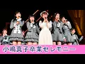 Download Lagu AKB48 小嶋真子卒業セレモニー AKB48グループ　春のライブフェス　in 横浜スタジアム　清純タイアド 桜の木になろう 清純フィロソフィー ファースト・ラビット てんとうむChu!