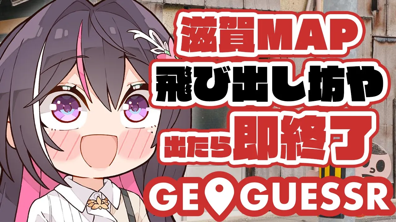 【GeoGuessr】滋賀県MAPで飛び出し坊や出たら即終了【ホロライブ / AZKi】