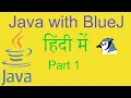 Java with BlueJ in Hindi - Part 1