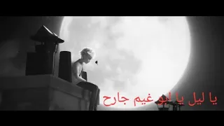 ع  دي زاغ  ة وش  ادي اي  وب  يا ليل يا ابو غيم جارح بدون موسيقى  دندنها