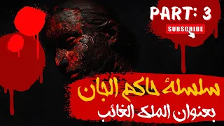 حاكم الجان الملك الغائب الموسم الثالث 