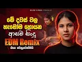 Lagu 2026 EDM සිංදු Best Sinhala Songs | January Trending Sinhala Songs 🇱🇰 | EDM Cover Collection