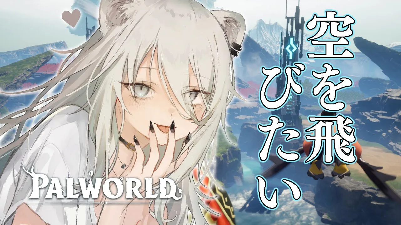 【パルワールド】空、飛びたいよね  ―Palworld【獅白ぼたん/ホロライブ】