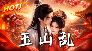 🔥前世守寡惨死，渣夫竟是假死私奔！重生后，她转身撩上权势滔天的大伯哥，要让渣男全家跪着喊大嫂！《玉山乱》#盛世短剧#短剧#AI短剧#逆袭#漫剧#玄幻#修仙#搞笑#甜宠