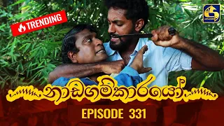 Download Nadagamkarayo Episode 331 || ''නාඩගම්කාරයෝ'' || 27th April 2022 MP3