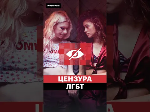 Цензура ЛГБТК+ в сериалах