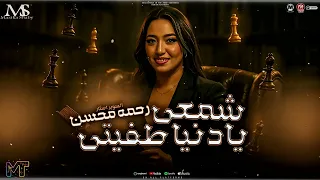 يادنيا طفيتي شمعي مستحيل دي تكون حياتي رحمه محسن حزين مزيكا شعبي 2026 