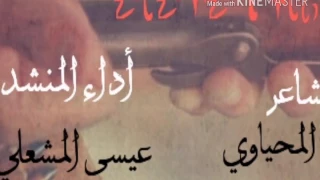 شيله المحايا كلمات الشاعر عبدالمجيد المحياوي أداء المنشد المبدع عيسى المشعلي 