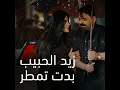 بدت تمطر - زيد الحبيب