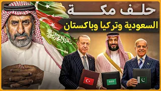 قصة    اتفاقية مكة للدفاع المشترك بين السعودية و تركيا و باكستان  السعودية   تركيا   باكستان دندنها