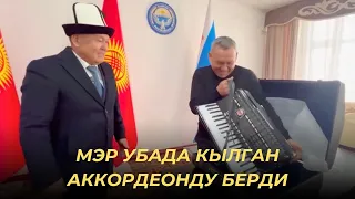 Мэр убада кылган аккордеонду белекке берди