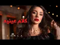 Download Lagu Kalam Eineh LIVE - Carla - كلام عينيه - كارلا شمعون