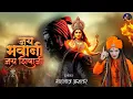 Download Lagu जय भवानी जय शिवाजी-Shahnaz Akhtar Official | Chhatrapati Shivaji Maharaj Jayanti Special Song2025