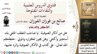 هل يجوز الدعاء بقول يا صاحب اللطف الخفي بك أستجير وأكتفي  للشيخ صالح الفوزان دندنها