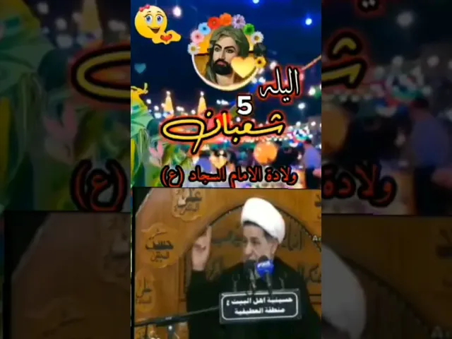 ⁣متباركين بليلة ولادة الامام علي السجاد عليه السلام