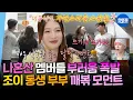 Download Lagu [나혼자산다] 본격 결혼 장려 바이럴 영상😍 밀푀유 나베에 수육까지 차린 조이 동생 부부의 집들이 한 상 | #조이 MBC250718방송