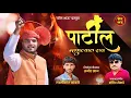 Download Lagu Patil Mahantyat Rao | Sameer Khan | Sandeep Rokade | Laxmikant Kamble | Dhamakedar Lokgeet| Bol Bhau