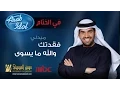 Download Lagu حسين الجسمي - فقدتك \u0026 والله ما يسوى | 2014 Arab Idol‬