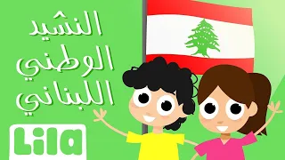 ليلا تي في النشيد الوطني اللبناني 