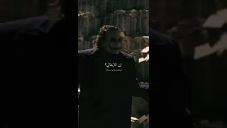 عن ابداع الجوكر في هذا المشهد حالات واتس اجنبي 