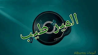 Music Elmir Tayeb Aabde Dhaif 