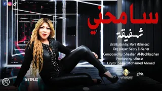 اغنية سامحنى شفيقة توزيع محى محمودى انتاج النصر للانتاج الفنى اغانى 2021 