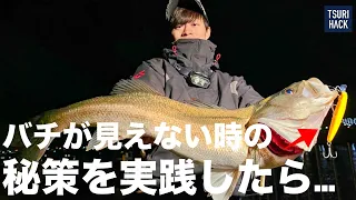 【3/3高橋優介のバチ抜けシーバス攻略講座】バチが見えない！ボイルがない！シーバスからの反応がない…という時に試したい秘策とは？