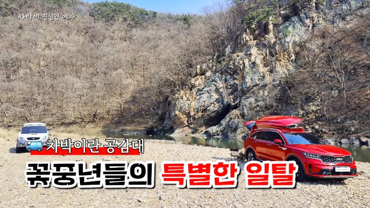 🚙 꽃중년들의 특별한 솔로 차박/은퇴 후의 삶을 함께 할 차박/중년 차박 썸네일