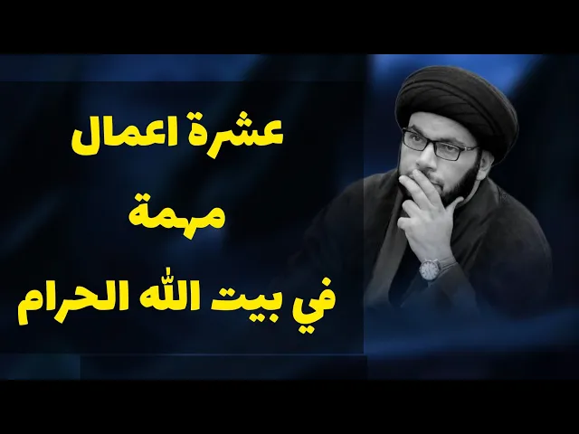 ⁣عشرة اعمال قم بها اذا وصلت مكة