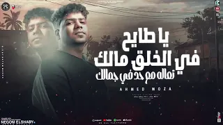 يا طايح فى الخلق مالك احمد موزه دندنها