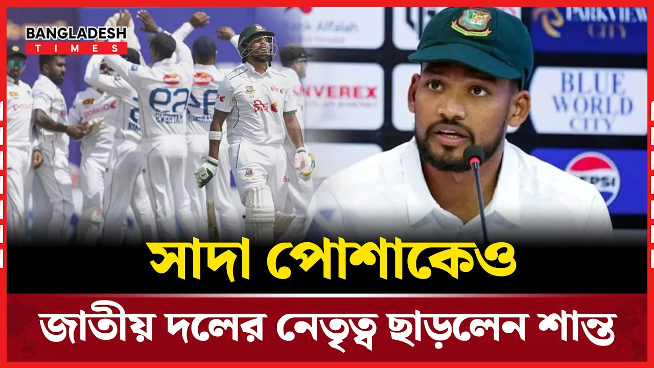 টেস্ট দলের অধিনায়কত্ব ছাড়লেন নাজমুল হোসেন শান্ত