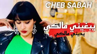 Cheba Sabah 2023 اغنية راس السنة Ydini Malki يديني مالكي يعشق فيا Avec Azizovic Exclusive Live 