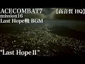 Download Lagu [高音質 HQ]エースコンバット7～ACE COMBAT7 OST.42 -Last Hope Ⅱ- Last Hope戦BGM(Mission16)