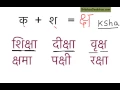 Learn hindi lesson 19 - Part 1 Combined letters clusters
