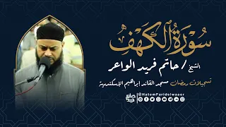 سورة الكهف روائع التلاوات صلاة القيام مسجد القائد إبراهيم بالإسكندرية الشيخ حاتم فريد 