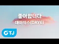Lagu [TJ노래방] 좋아합니다 - 데이식스(DAY6) / TJ Karaoke