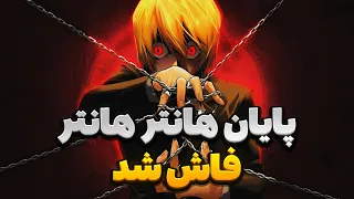 پایان هانتر ایکس هانتر فاش شد امکان مرگ خالق اثر قبل از پایان مانگا هانتر هانتر دندنها