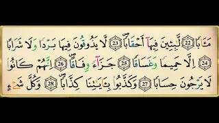 سورة النبأ برواية ورش عن نافع مكررة 10 مرات بصوت الحصري 