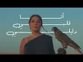 Noel Kharman - Al Forga | ألفرقه (Official Lyric Video)