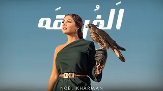 Noel Kharman Al Forga ألفرقه Official Lyric Video 