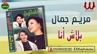 مريم جمال     بلاش انا                                 دندنها
