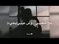 بدر شعيبي - وش عيبي (بطيء)🤍